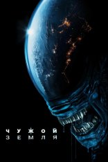 Чужой: Земля / Alien: Earth [Полный сезон] (2025) WEB-DL 1080p | Дубляж Red Head Sound, DM Studio, HATE Studio, LostFilm, HDRezka, Jaskier, 1win Studio, LE-Production
