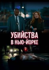 Убийства в Нью-Йорке / Art of Diversion (2024) WEB-DL 1080p | Дубляж