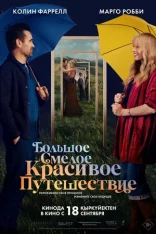 Большое смелое красивое путешествие / A Big Bold Beautiful Journey (2025) Telecine PROPER 1080p Большое смелое красивое путешествие / A Big Bold Beautiful Journey (2025) Telecine PROPER 1080p