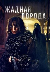 Жадная порода / Breed of Greed (2025) WEB-DL 1080p | Дубляж