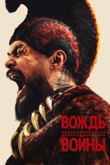 Вождь войны / Chief of War [Полный сезон] (2025) WEB-DLRip | LostFilm