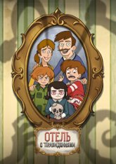 Отель с привидениями / Haunted Hotel [Первый сезон] (2025) WEB-DLRip | HDRezka Studio