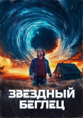 Звездный беглец / Mischief Upon Mischief (2023) WEB-DL 1080p | Дубляж