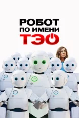 Робот по имени Тэо / Robot T-O / Un monde merveilleux (2024) WEB-DL 1080p | Дубляж Робот по имени Тэо / Robot T-O / Un monde merveilleux (2024) WEB-DL 1080p | Дубляж