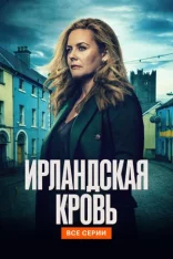 Ирландская кровь / Irish Blood [Первый сезон] (2025) WEB-DL 1080p | Contentica, TVShows, LE-Production