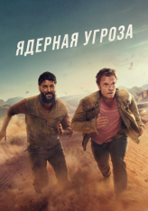 Ядерная угроза / Atomic [Полный сезон] (2025) WEB-DL 1080p | RuDub