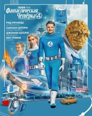 Фантастическая четвёрка: Первые шаги / The Fantastic Four: First Steps (2025) WEB-DLRip | Лицензия