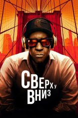 Сверху вниз / Рай и ад / Highest 2 Lowest (2025) WEB-DL 1080p | HDRezka Studio, ViruseProject, заКАДРЫ, LE-Production