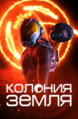 Колония Земля / Колонизаторы / Colonials (2023) WEB-DL 1080p | Дубляж