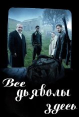 Все дьяволы здесь / All the Devils are Here (2025) WEB-DL 1080p | заКАДРЫ