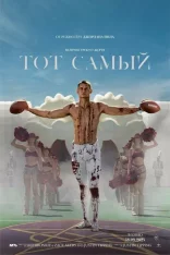 Тот самый / Him (2025) BDRip 1080p | Лицензия, TVShows, HDrezka Studio, Смирнов