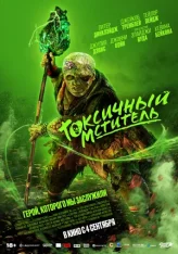 Токсичный мститель / The Toxic Avenger (2023) WEB-DL 1080p | Лицензия Токсичный мститель / The Toxic Avenger (2023) WEB-DL 1080p | Лицензия