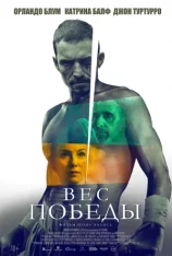 Вес победы / The Cut (2025) WEB-DLRip | Лицензия