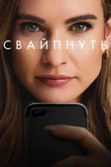 Свайпнуть / Swiped (2025) WEB-DL 1080p | WinMedia, заКАДРЫ