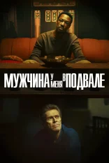 Мужчина у меня в подвале / The Man in My Basement (2025) WEB-DLRip-AVC | заКАДРЫ