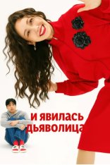 И явилась дьяволица / Свидание в 2 часа / Akmaga isawatta / Pretty Crazy (2025) WEBRip 1080p | LE-Production