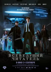 Всеведущий читатель / Omniscient Reader: The Prophecy / Jeokjijeok dokja sijeom (2025) WEB-DL 1080p | Лицензия