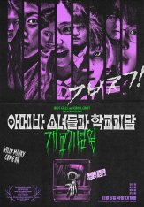 Звонок. Последняя сессия / Idiot Girls and School Ghost: School Anniversary / Ameba sonyeodeulgwa hakgyogoedam: gaegyoginyeomil (2024) WEB-DLRip | Чистый звук