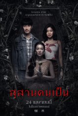 Заклятие: Последний ритуал / Tomb Watcher (2025) WEB-DLRip