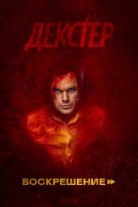Декстер: Воскрешение / Dexter: Resurrection [Первый сезон] (2025) WEB-DLRip-AVC | Novamedia