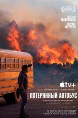 Школьный автобус / Потерянный автобус / The Lost Bus (2025) WEB-DLRip-AVC | заКАДРЫ