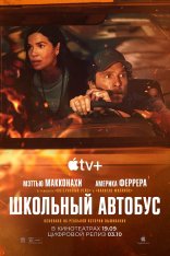 Школьный автобус / Потерянный автобус / The Lost Bus (2025) WEB-DL 1080p | TVShows, HDRezka Studio, люб.Дубляж, заКАДРЫ, ViruseProject Школьный автобус / Потерянный автобус / The Lost Bus (2025) WEB-DL 1080p | TVShows, HDRezka Studio, люб.Дубляж, заКАДРЫ, ViruseProject