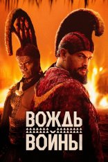 Вождь войны / Chief of War [Полный сезон] (2025) WEB-DL 1080p | HDrezka Studio, NewComers, LostFilm, TVShows, 1Win Studio, Red Head Sound, LE-Production