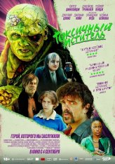 Токсичный мститель / The Toxic Avenger (2023) WEB-DL 1080p | LineFilm