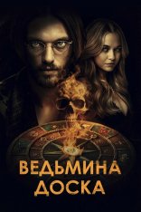 Ведьмина доска / Witchboard (2024) WEB-DL 1080p | Дубляж DM Studio