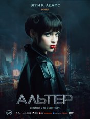 Альтер / Altered (2025) WEB-DLRip | Чистый звук