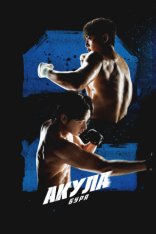 Акула: Буря / Shark: The Storm / Syakeu: deo seutom [Полный сезон] (2025) WEB-DL 1080p | Тайм Медиа Групп