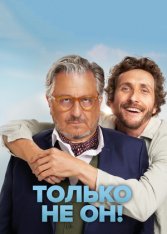 Только не он! / Jamais sans mon psy (2024) BDRip 1080p | Дубляж Только не он! / Jamais sans mon psy (2024) BDRip 1080p | Дубляж