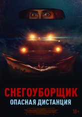 Снегоуборщик. Опасная дистанция / Delivery Run (2024) WEB-DL 1080p | Лицензия