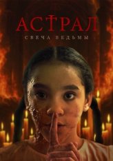 Астрал. Свеча ведьмы / Ты здесь? / Are You There? (2024) WEB-DL 1080p | Лицензия