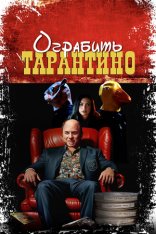 Ограбить Тарантино / Stealing Pulp Fiction (2024) WEB-DL 1080p | Дубляж