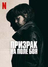 Призрак на поле боя / She Walks in Darkness / Un fantasma en la batalla (2025) WEB-DL 1080p | Дубляж