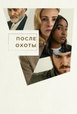 После охоты / After the Hunt (2025) WEB-DL 1080p