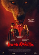 Ночь койота / Coyotes (2025) WEB-DL 1080p