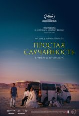 Простая случайность / It Was Just an Accident / Yek tasadef sadeh (2025) WEBRip 1080p | Чистый звук