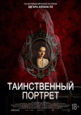 Таинственный портрет / Edgar Allan Poe's the Oval Portrait (2025) WEB-DL 1080p