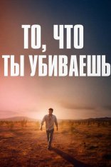 То, что ты убиваешь / The Things You Kill (2025) WEB-DLRip-AVC
