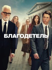 Благодетель / The Rainmaker [Полный сезон] (2025) WEB-DL 1080p | HDRezka Studio, TVShows, WinMedia, 1win Studio, LE-Production