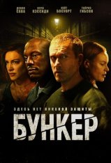 Бункер / Bunker (2025) WEB-DL 1080p | Дубляж