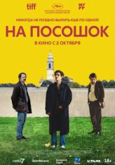 На посошок / The Last One for the Road / Le citta di pianura (2025) Telecine