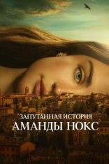 Запутанная история Аманды Нокс / The Twisted Tale of Amanda Knox [Полный сезон] (2025) WEB-DLRip | TVShows