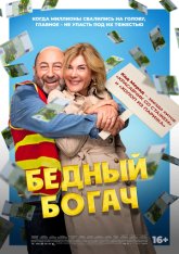 Бедный богач / 100 millions! (2025) WEB-DL 1080p | Дубляж