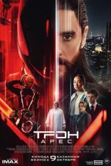 Трон: Арес / Tron: Ares (2025) HDTS 1080p Трон: Арес / Tron: Ares (2025) HDTS 1080p