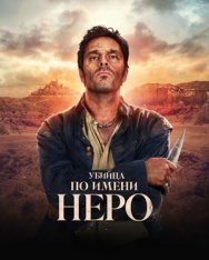 Убийца по имени Неро / Nero / Néro the Assassin [Полный сезон] (2025) WEB-DLRip | HDRezka Studio