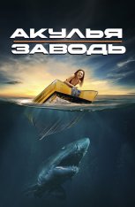 Акулья заводь / Shark Waters (2022) BDRip | IVI Акулья заводь / Shark Waters (2022) BDRip | IVI