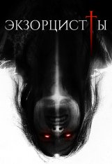 Экзорцисты / The Exorcists (2023) BDRip | IVI Экзорцисты / The Exorcists (2023) BDRip | IVI
